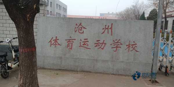 質量好體育場地木地板施工工藝